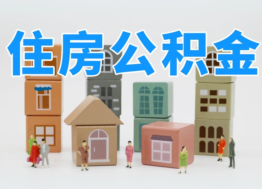 许昌温州公积金提取代办（温州提取住房公积金需要什么材料）